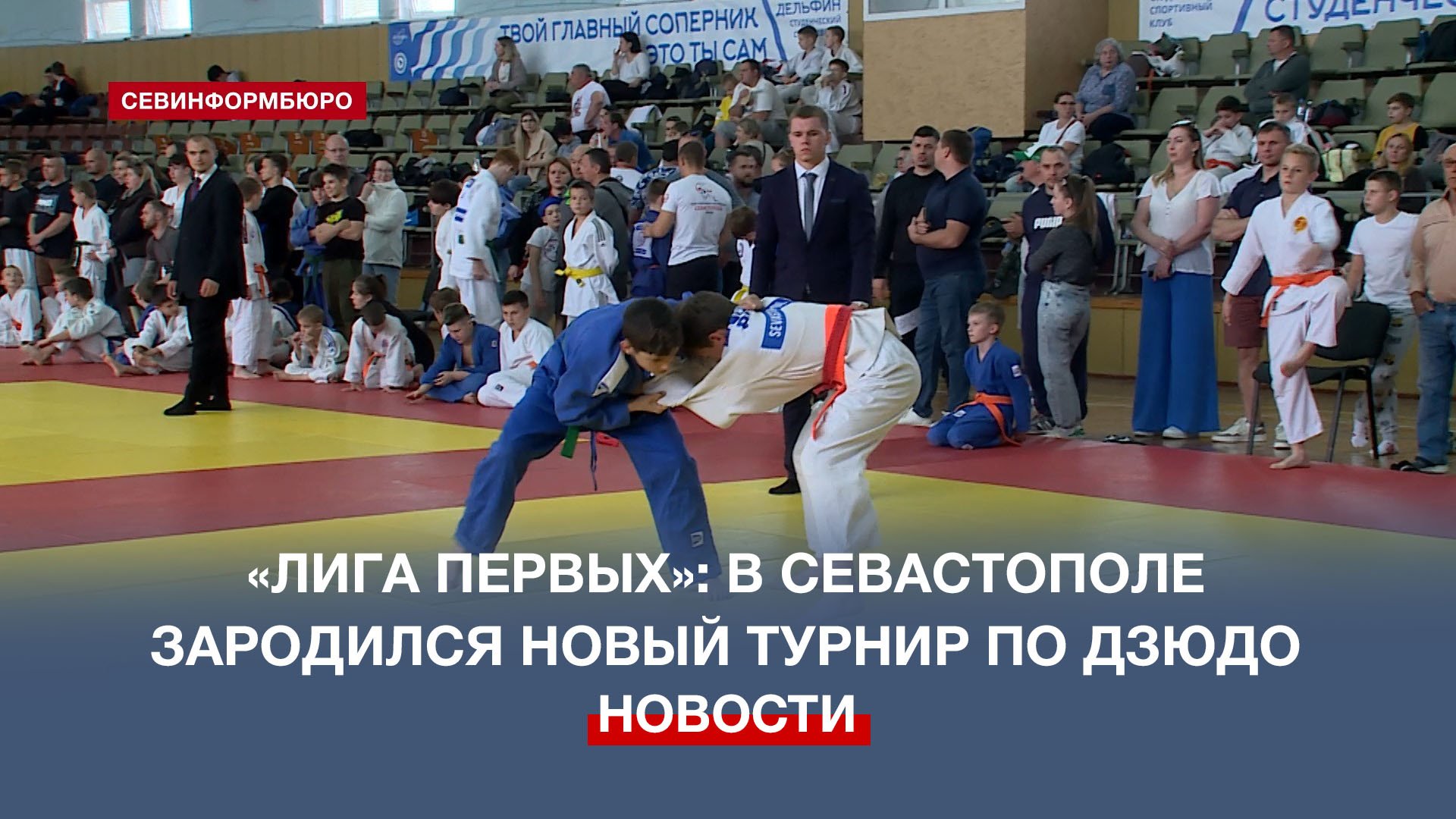 «Лига первых»: В Севастополе зародился новый турнир по дзюдо