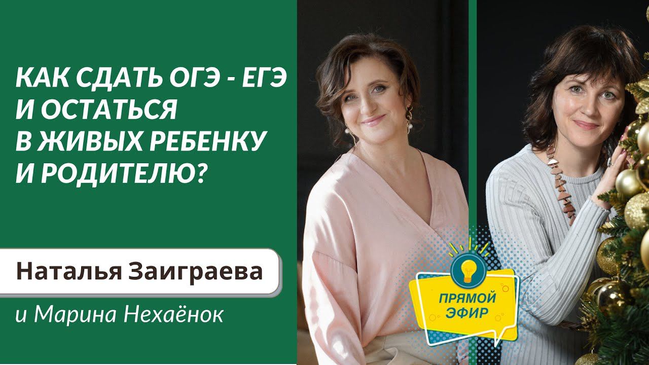 Как сдать ОГЭ - ЕГЭ и остаться в живых ребенку и родителю?