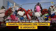 Депутаты ГД на 40-й день почтили память погибших при теракте в «Крокусе»