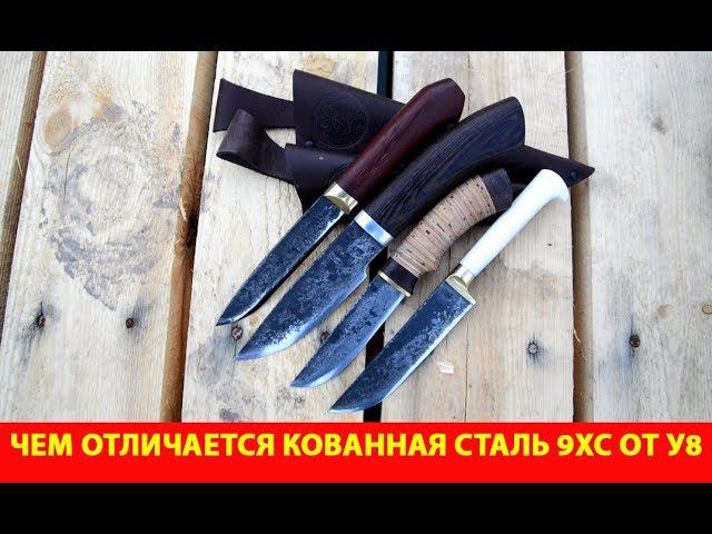 Чем отличается кованная сталь 9ХС от У8