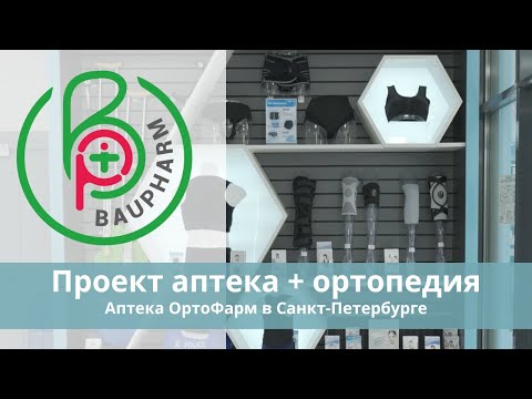 Проект аптека плюс ортопедия | Оборудование для ортопедии | Дизайн аптеки с ортопедией