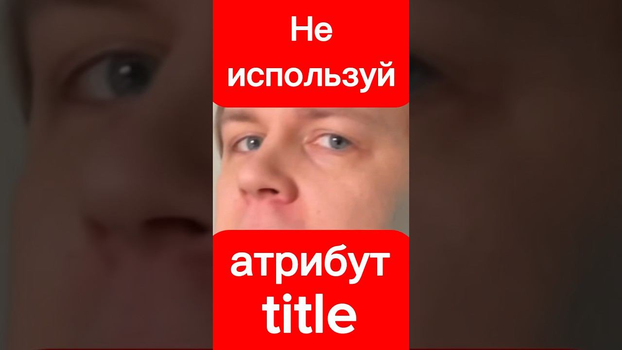 Забудь про title в HTML, не используй его #frontend #html #css #js #javascript #совет