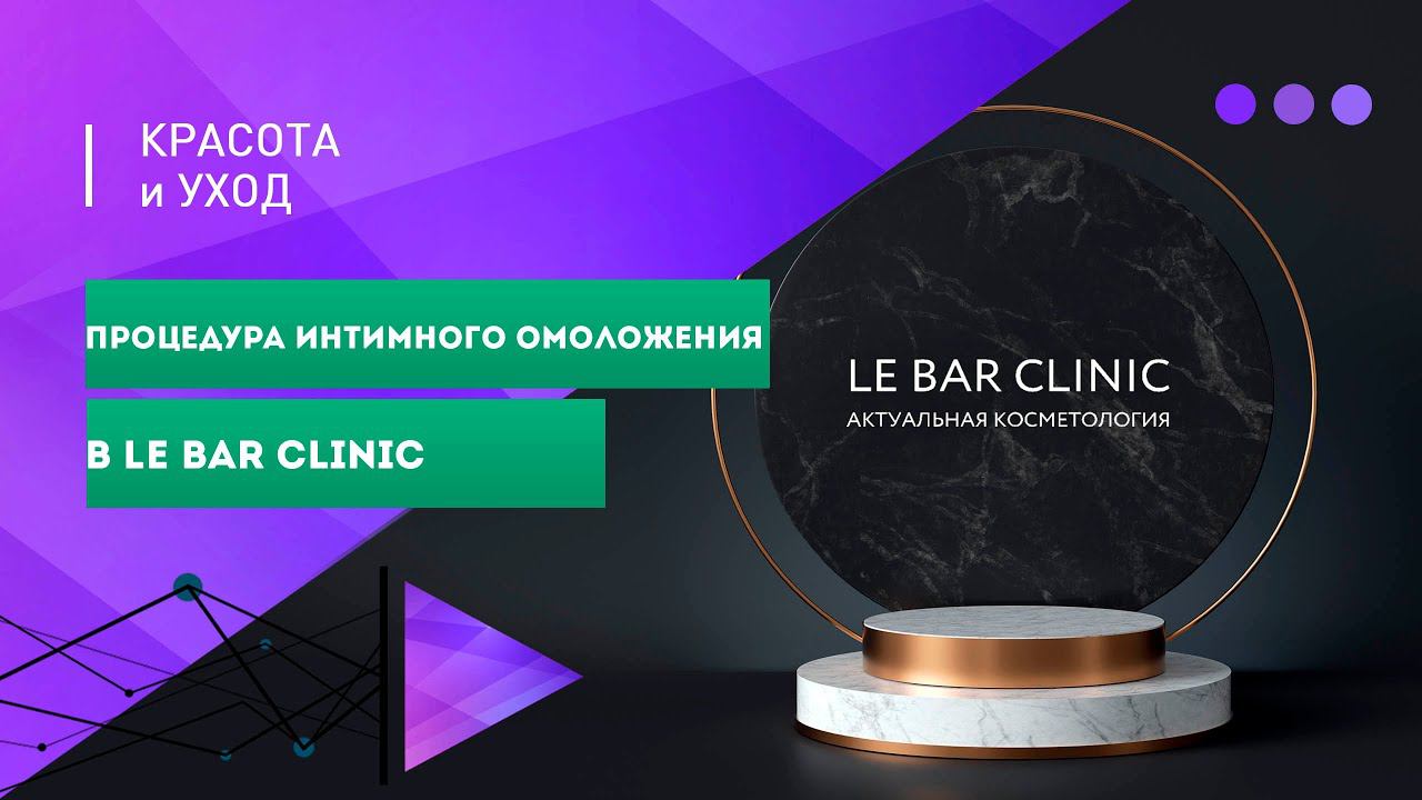 Горячий эфир! Процедура интимного омоложения в Le Bar Clinic