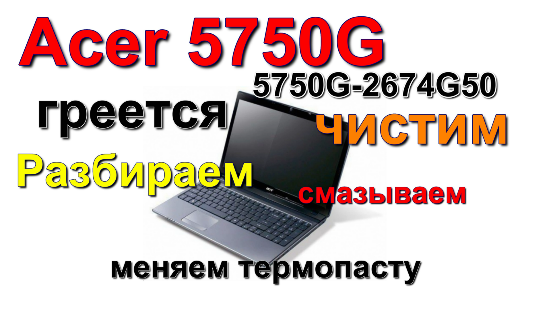 Acer 5750G-2674G50 разборка, чистка,замена пасты Acer 5750G-2674G50 disassembly, cleaning, replaceme