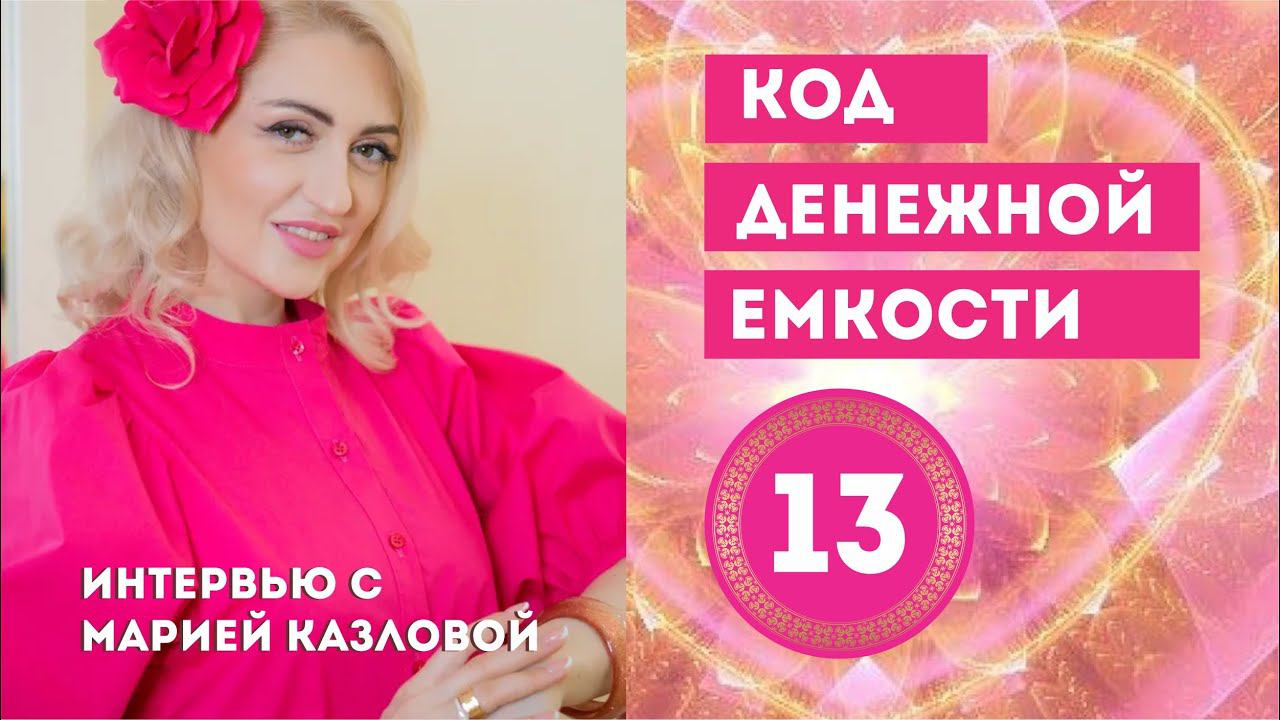 Код денежной емкости 13. Интервью с Марией Казловой