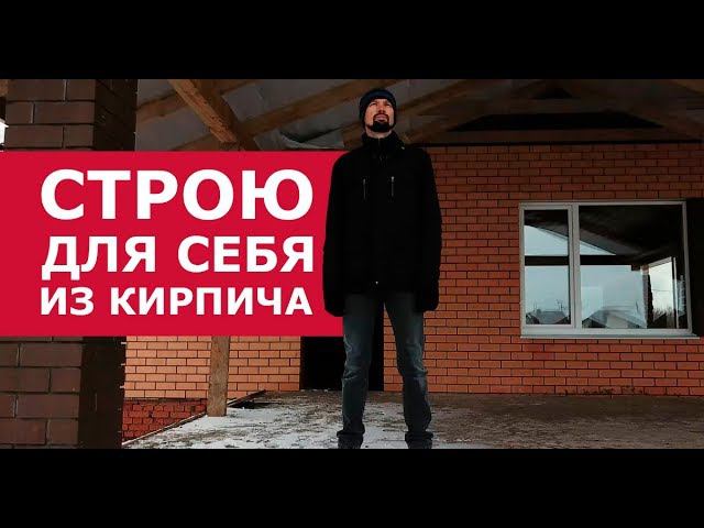 Дом для себя  Значит кирпичный! Отзыв Попова Алексея Владимировича