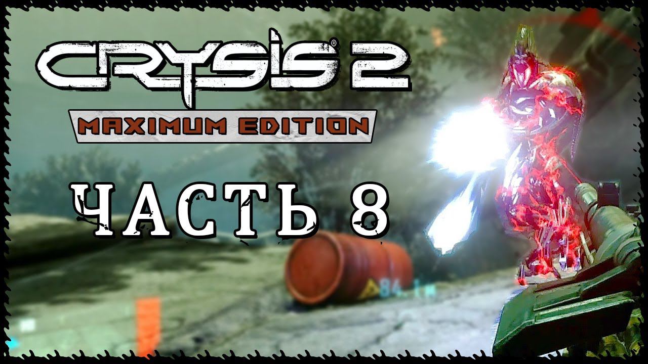 Crysis 2 - Maximum Edition (Крайзис 2) ➤ Прохождение - Часть 8 ➤ СЕРДЦЕ ТЬМЫ #Crysis2