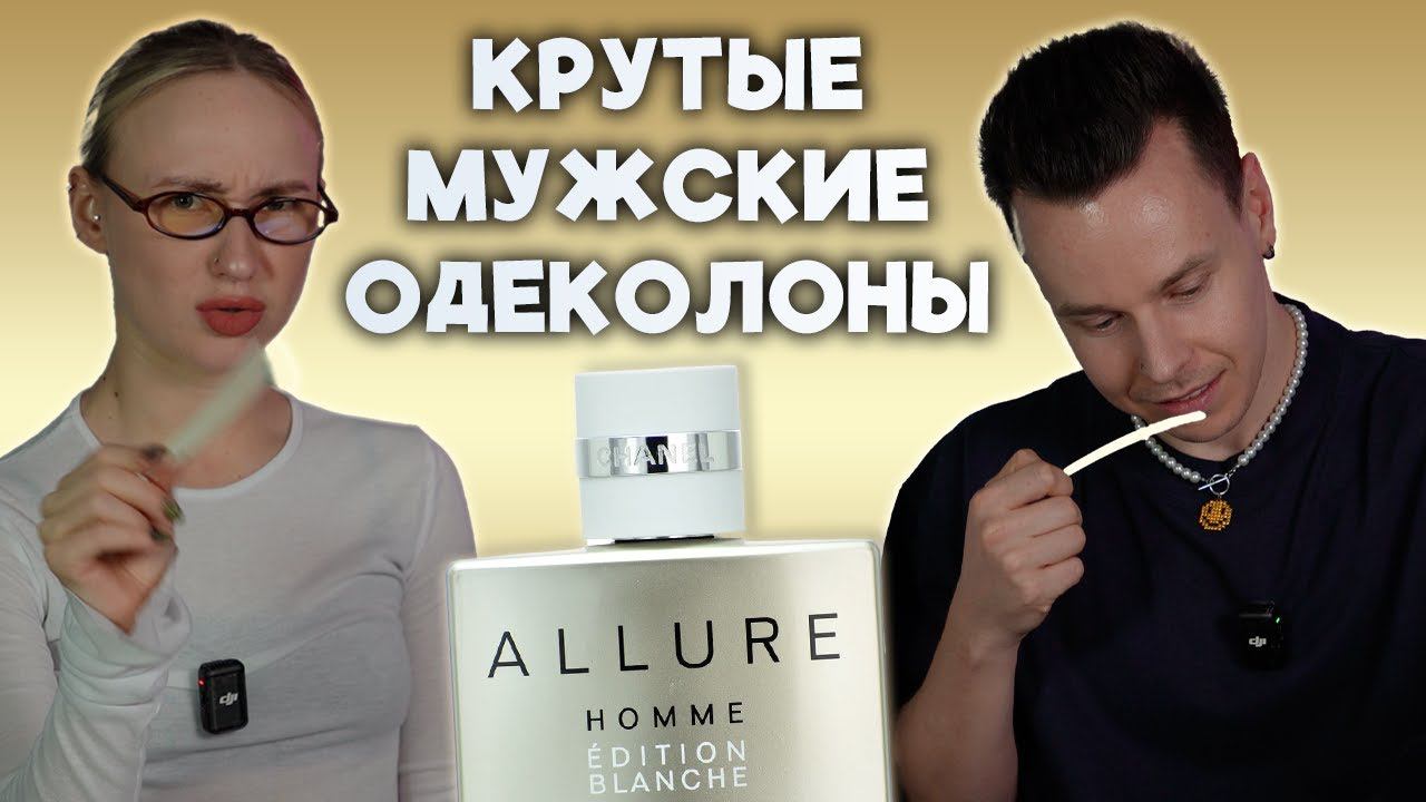 ПРОБУЕМ КРУТЫЕ МУЖСКИЕ ОДЕКОЛОНЫ И НЕ ТОЛЬКО..