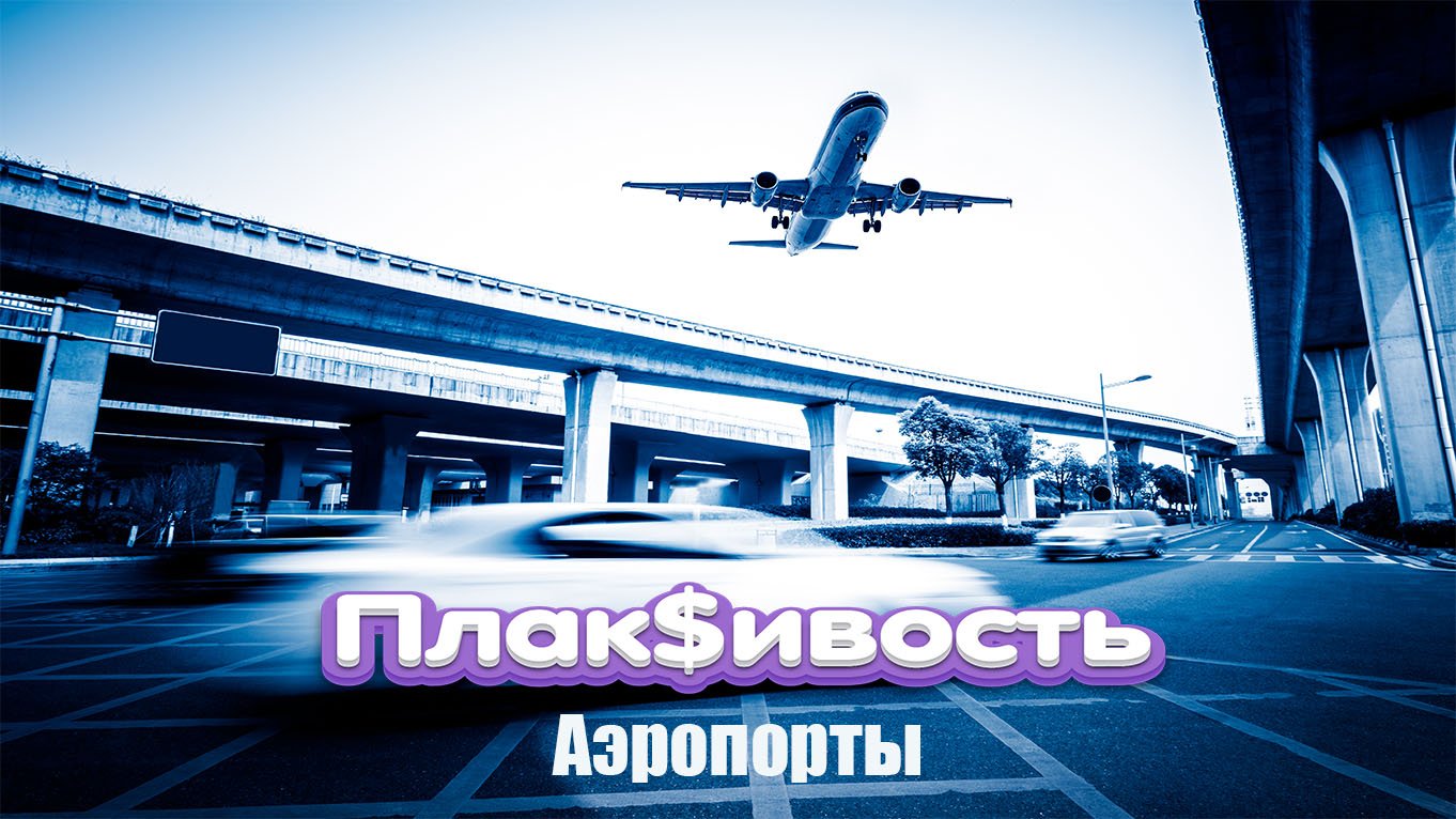 Плак$ивость & Alterns – Аэропорты (cover)