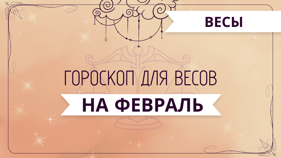 Весы - ГОРОСКОП на февраль 2024  года от Ольги Жуковой