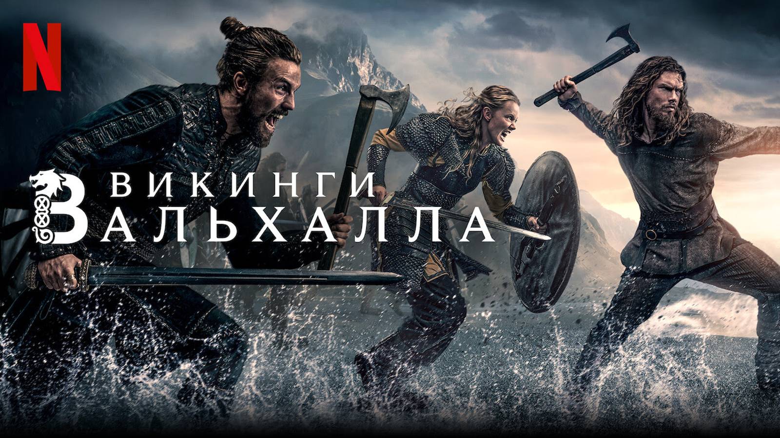 Викинги_ Вальхалла (3 сезон) - Русский трейлер (2024)