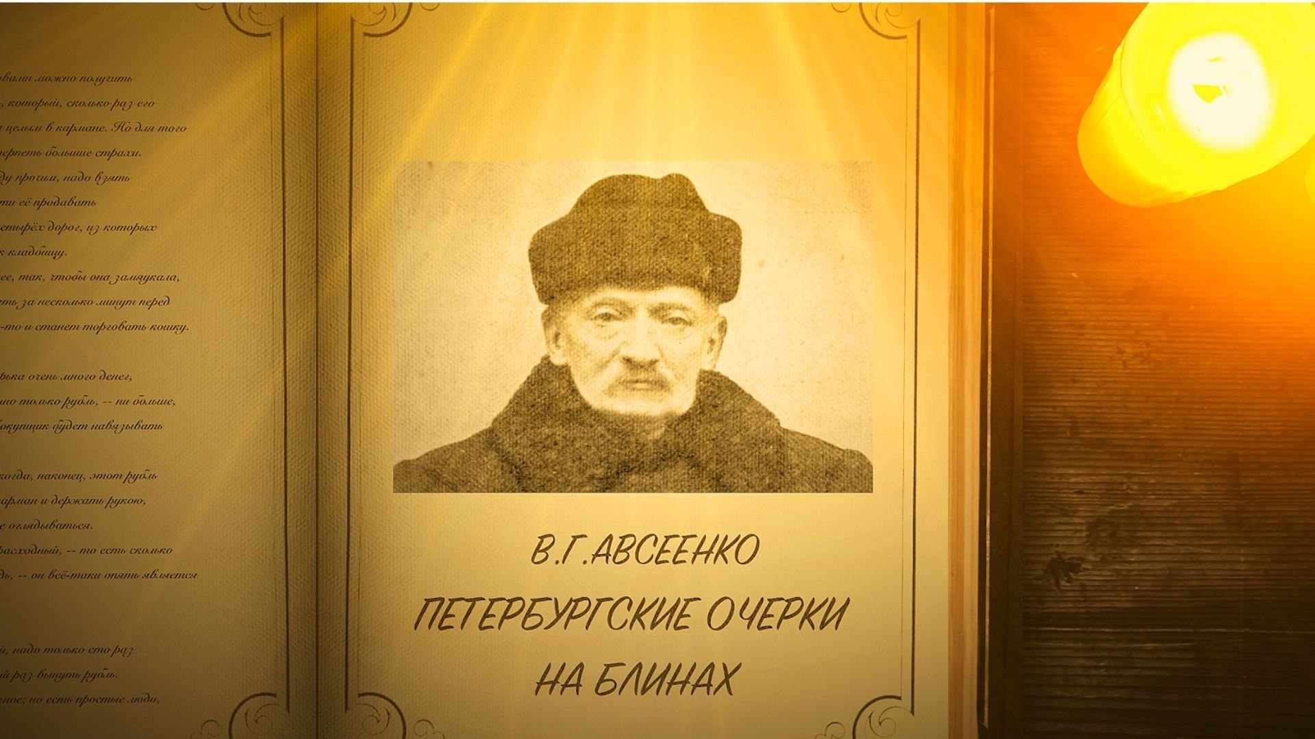 Петербургские очерки на блинах - Авсеенко В.Г.