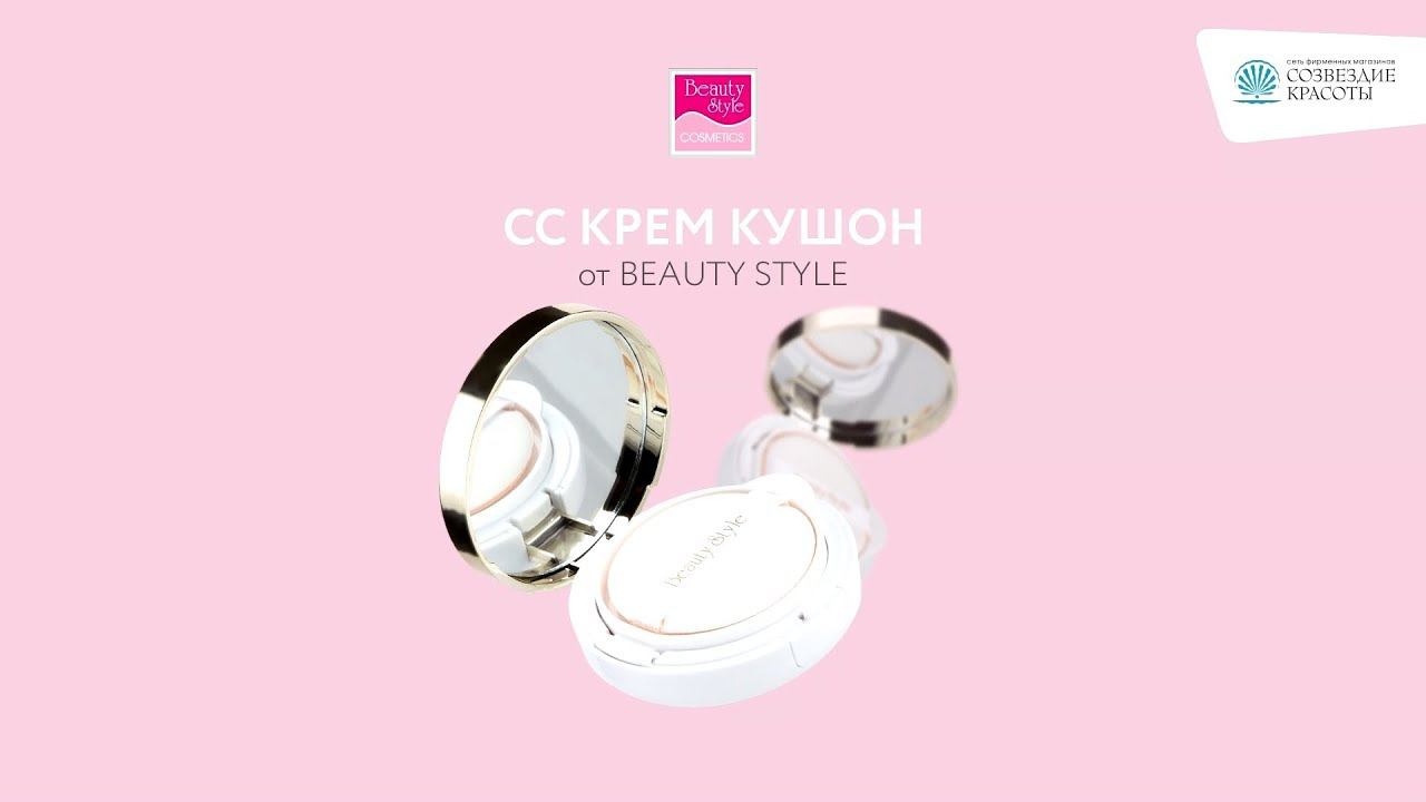 СС крем кушон Beauty Style  отлично работает по всем фронтам!