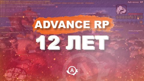 Advance RP - 12 лет!