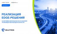 Реализация EDGE-решений в системах безопасности и в анализе производственной деятельности.