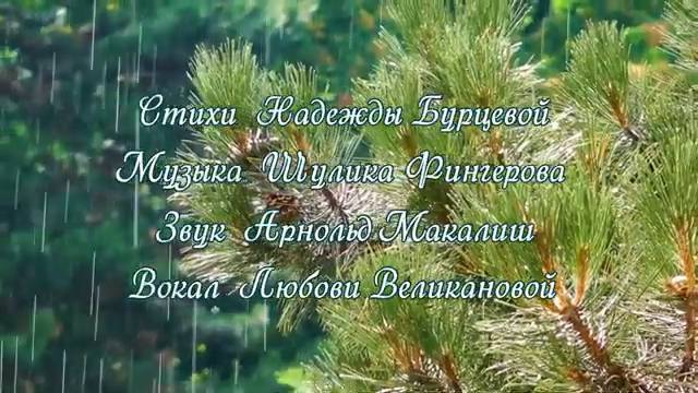 ДОЖДИЧЕК, ДОЖДИЧЕК... Стихи. Н. Бурцева, музыка. Ш. Фингеров, вокал. Л. Великанова, звук. А. Макалиш