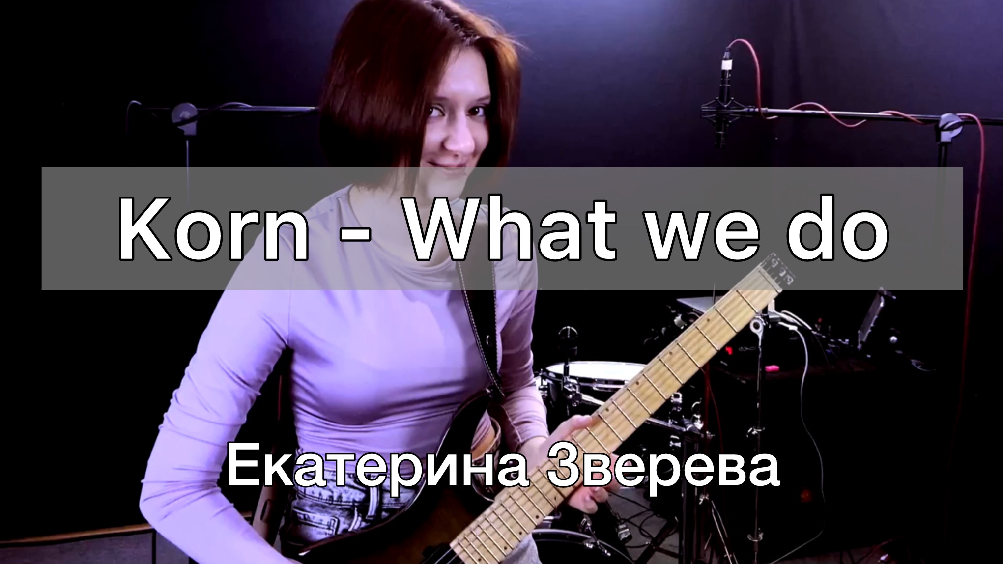 Korn - What we do (Екатерина Зверева)