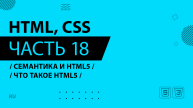 HTML, CSS - 018 - Семантика и HTML5 - Что такое HTML5