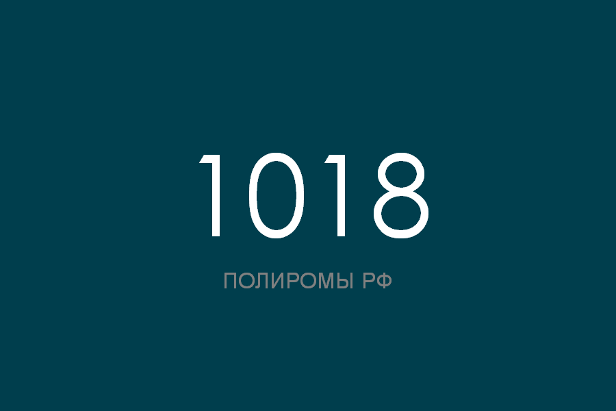 ПОЛИРОМ номер 1018