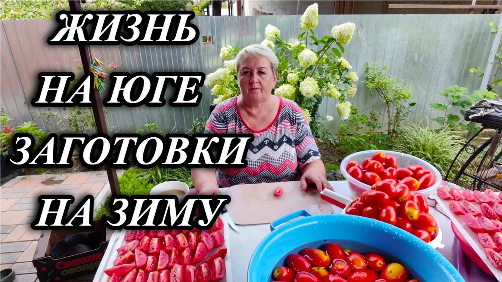 658ч Вяленые помидоры на зиму/Заготовки продуктов на зиму/Переехали на Кубань