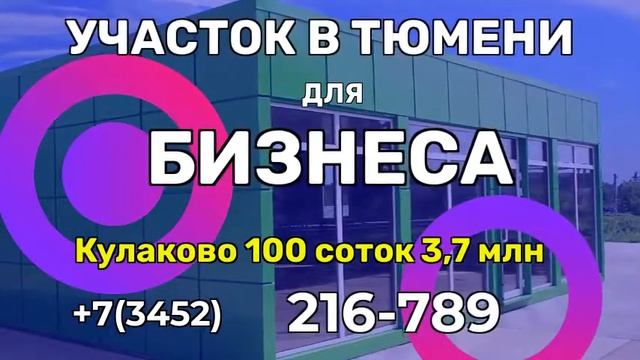 Купить участок под бизнес проект в Тюмени