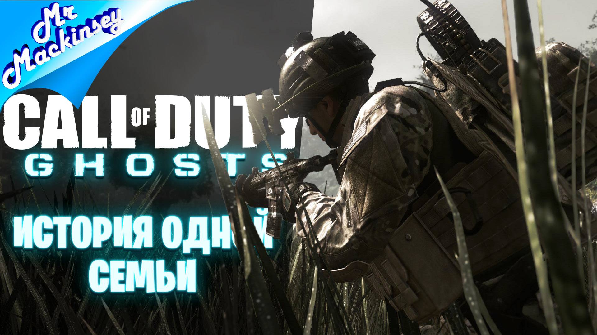Отряд "Призраки" ➤ Call Of Duty - Ghosts
