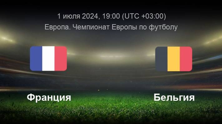 Франция - Бельгия. Футбол. Чемпионат Европы-2024. 1/8 финала. Прямая трансляция
