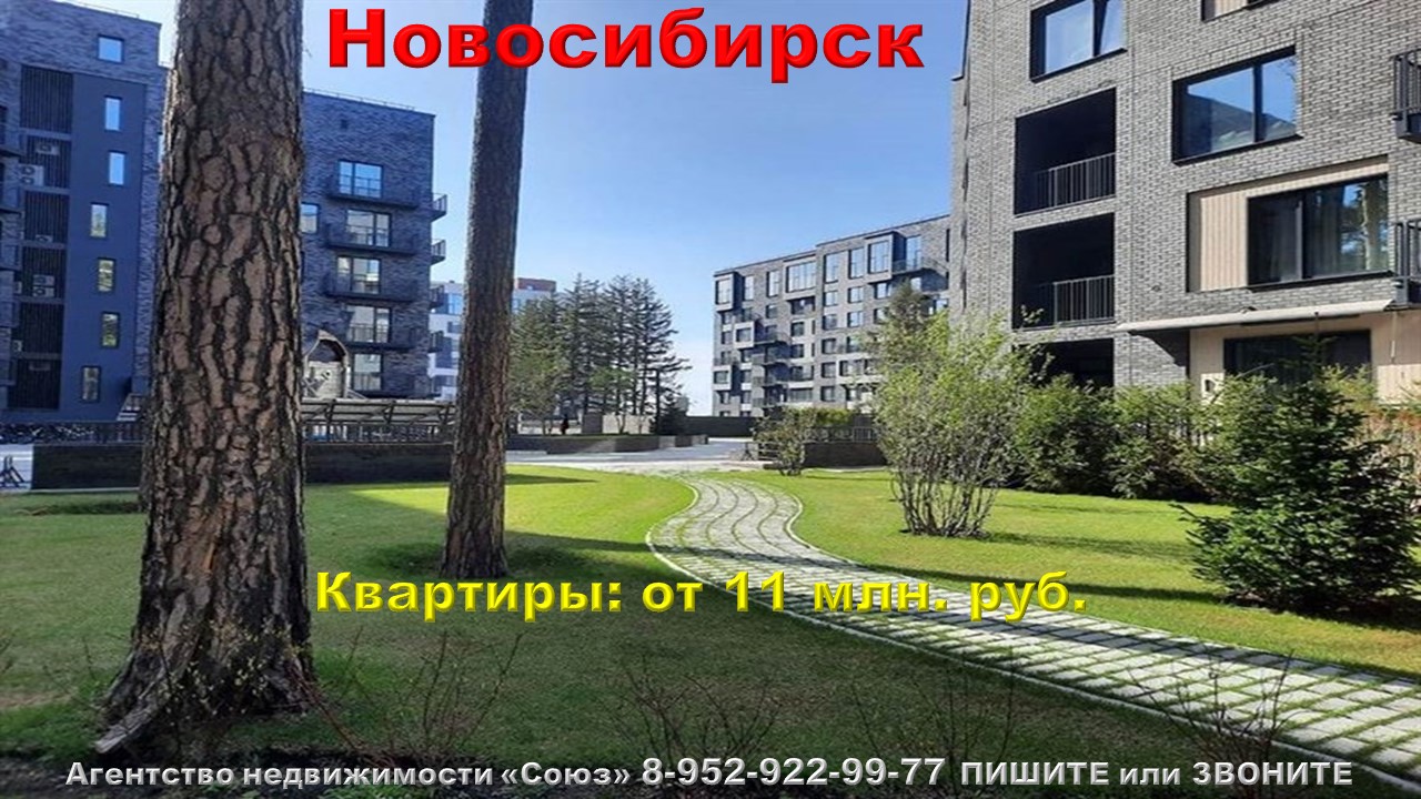 Новосибирск (Novosibirsk). Квартиры от 11 млн. руб. м. Заельцовская