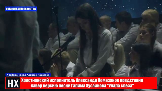 НХ: Христианский исполнитель Александр Помазанов представил кавер версию песни Галима Хусаинова "Упа