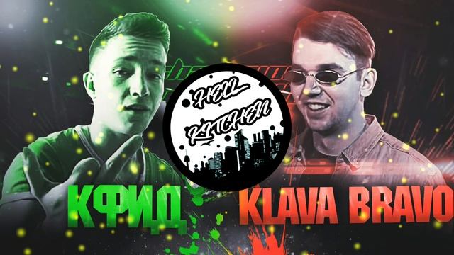 КФИД VS. KLAVA BRAVO  CHAMPION BEAT BATTLE