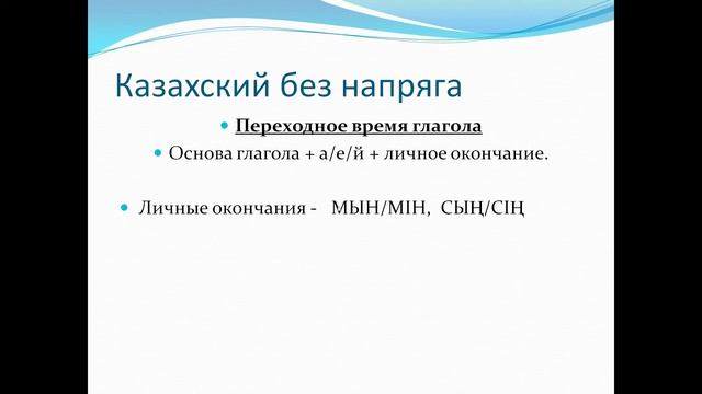 казахский без напряга урок 2
