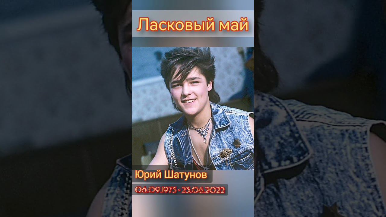 Юрий Шатунов (Ласковый май) - (06.09.1973 - 23.06.2022) R.I.P   #шатунов #ласковыймай #юрашатунов