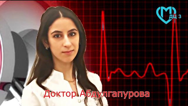 Знакомьтесь, доктор Асият Ризвановна Абулгапурова. Врач кардиолог ДЦ3.