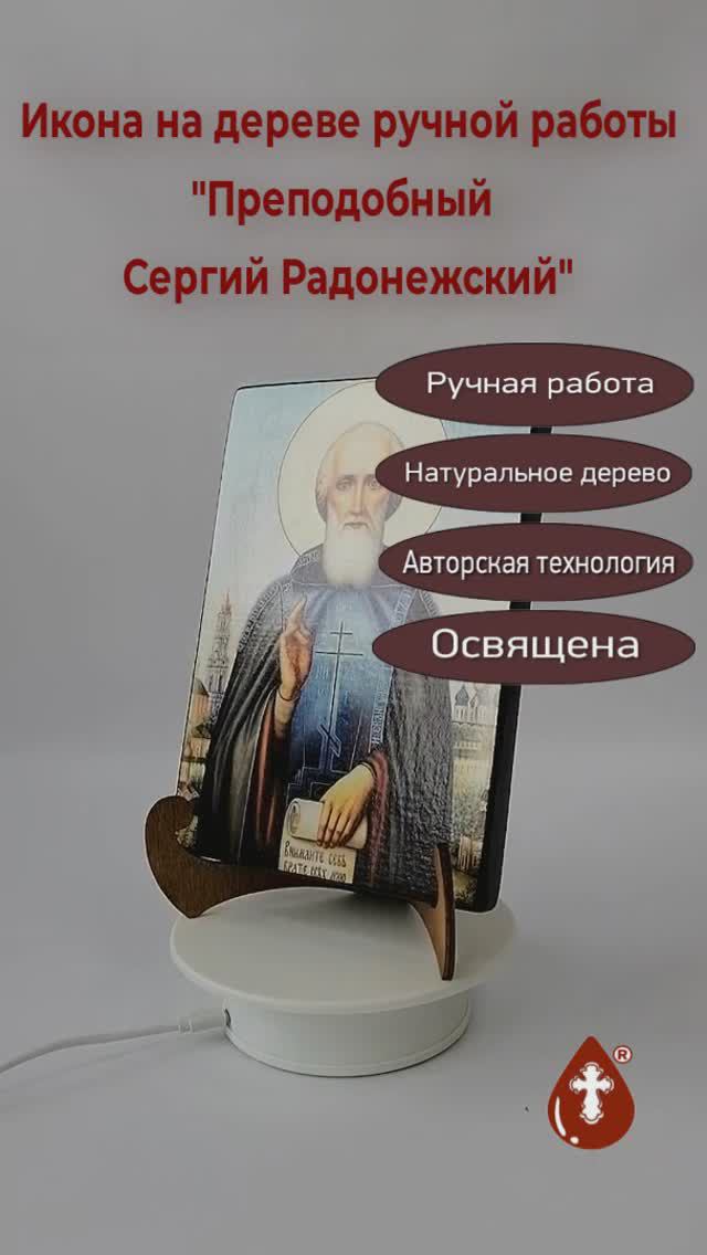 Преподобный Сергий Радонежский, арт И107-2, 14x20x1,8 см