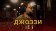 Джоззи – Спасти
