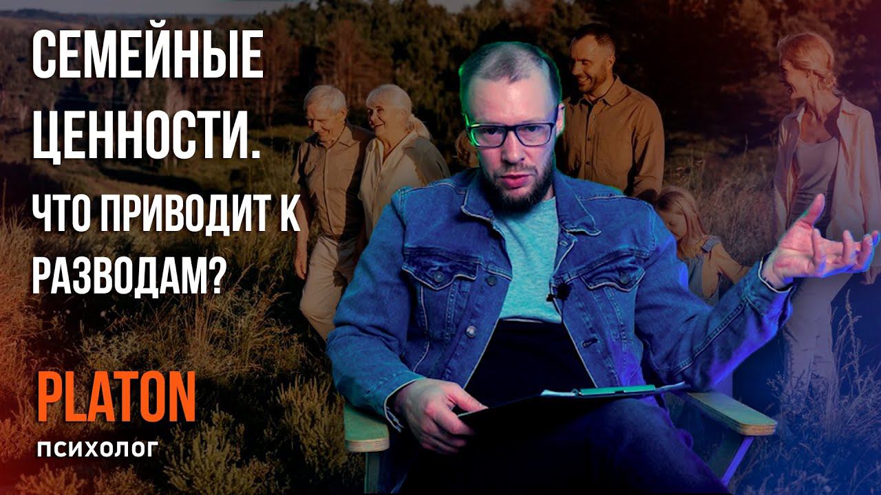 Семейные ценности. Что приводит к разводам?