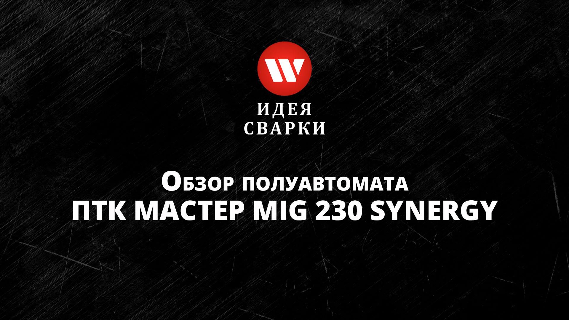 Обзор сварочного полуавтомата ПТК МАСТЕР MIG 230 SYNERGY D88