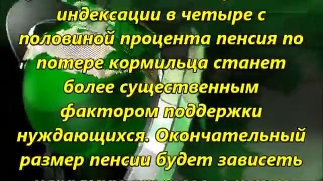 Пенсия по потере кормильца