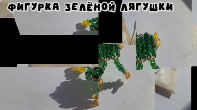 игрушка из бисера