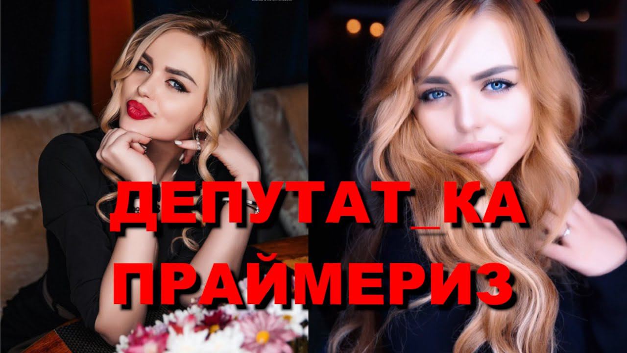 ДЕПУТАТ_КА ПРАЙМЕРИЗ | Екатерина Михель | Диванный ВоЕн