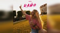 GAYKA - Кайф (2023 г ) новинка года !! (4к)