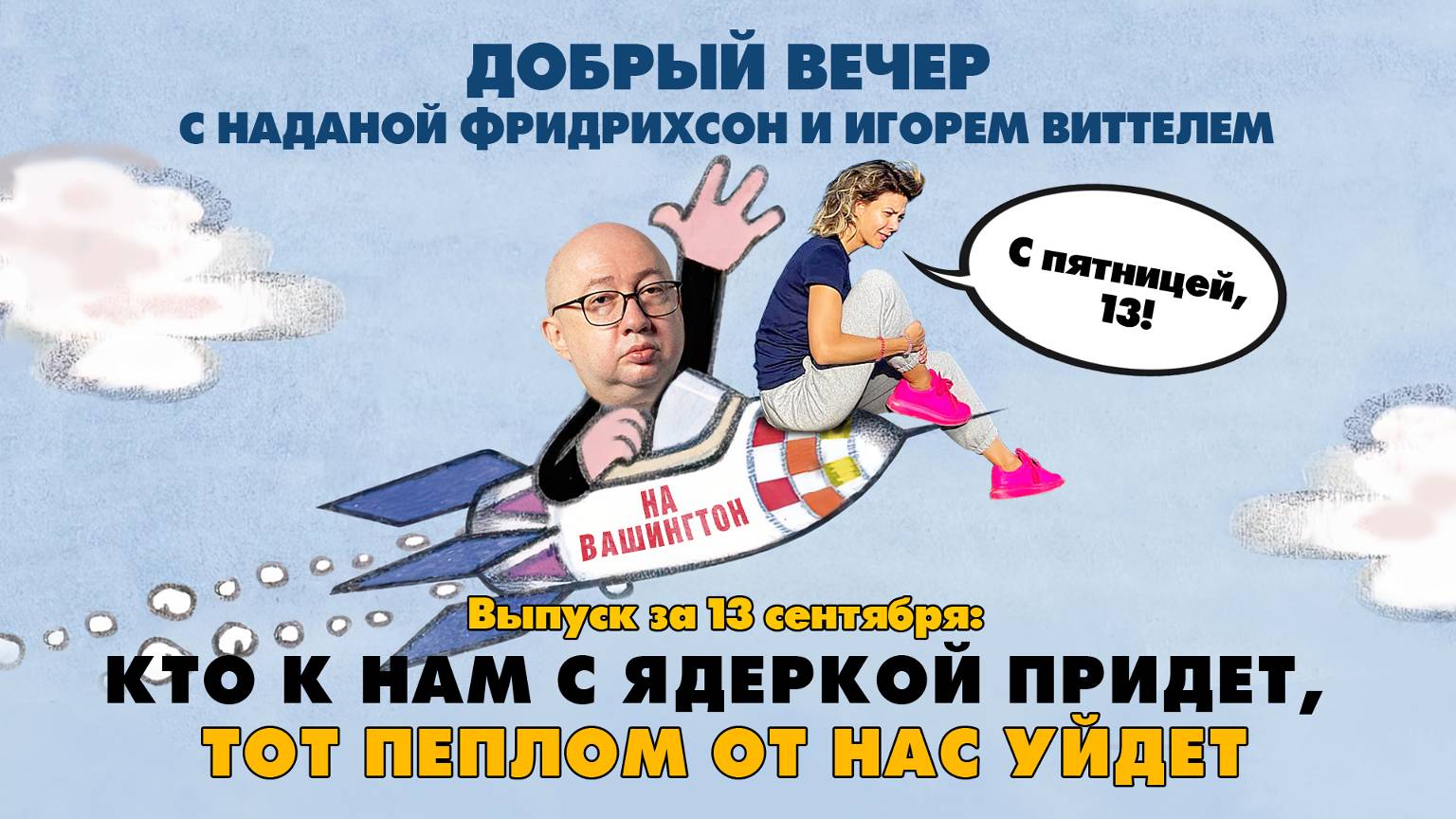 Кто к нам с ядеркой придет, тот с пеплом от нас уйдет? | ДОБРЫЙ ВЕЧЕР с ФРИДРИХСОН и ВИТТЕЛЕМ