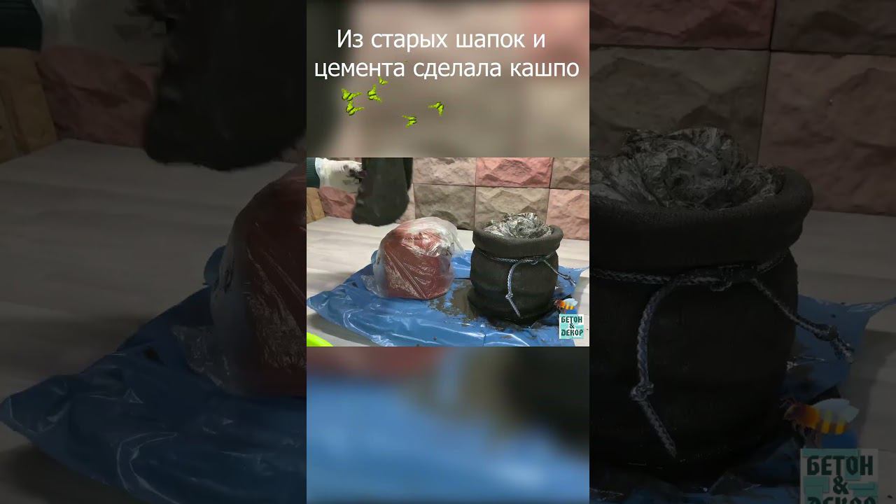 Из старых шапок и цемента сделала кашпо для цветов #изцемента #декоризбетона #кашподляцветов #кашпо