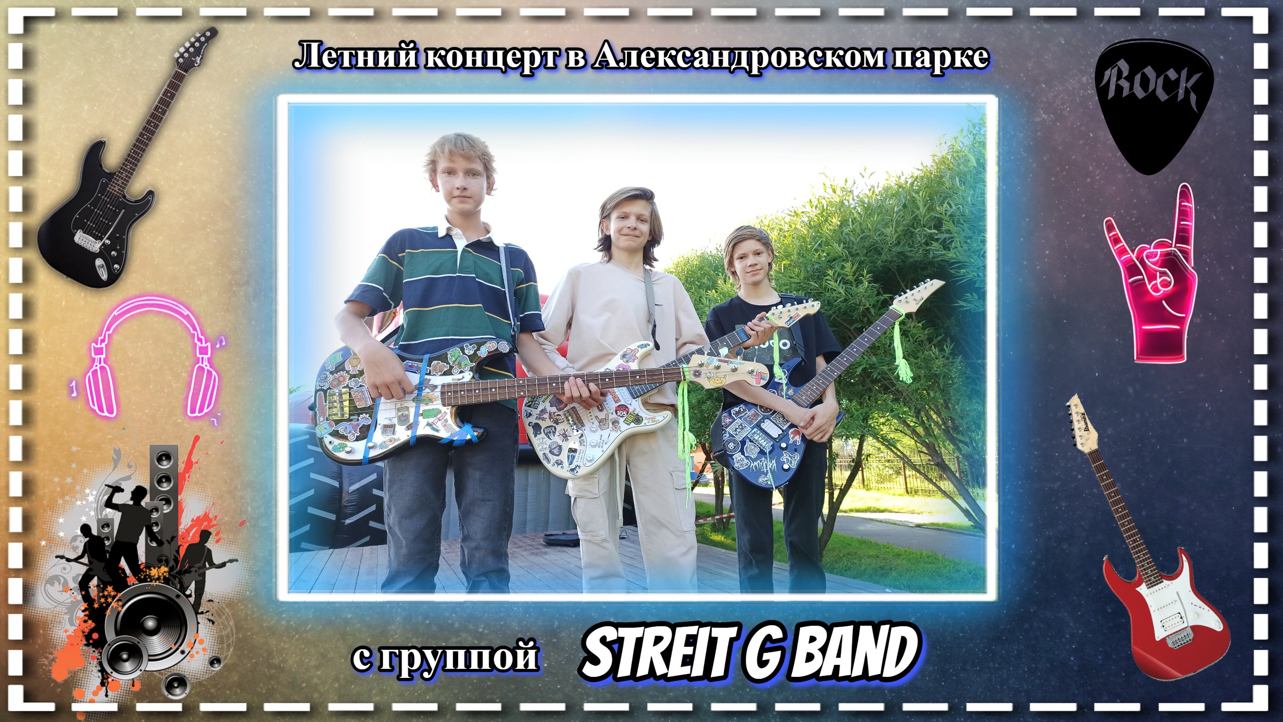 г.Коряжма | Летний концерт в Александровском парке с группой Streit G band | 04.08.2023 год