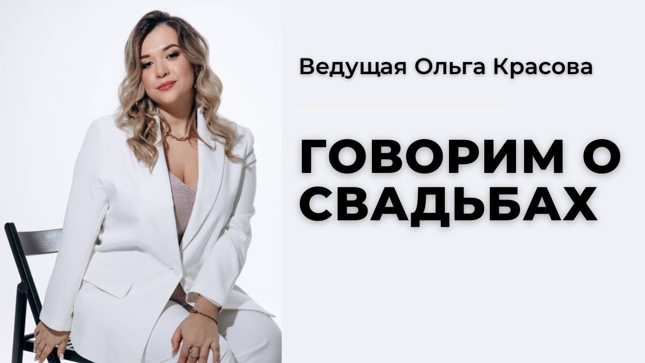Ведущая на свадьбу Воронеж Старый Оскол Липецк