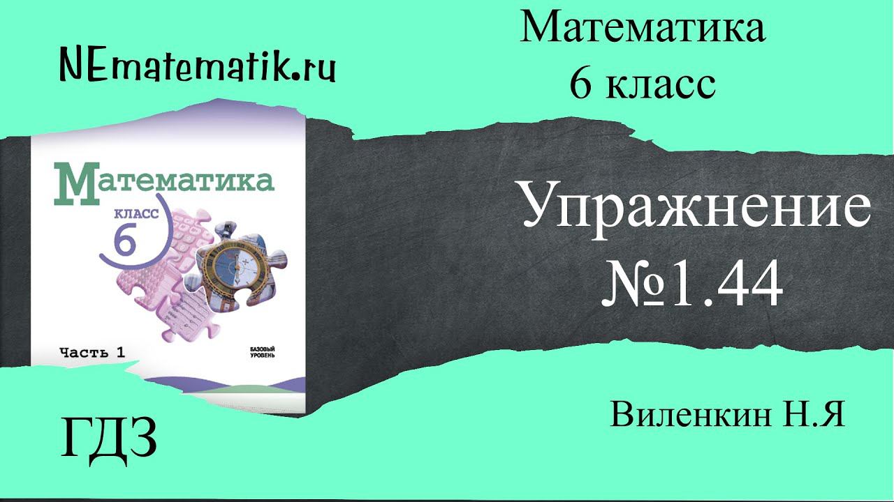 Задание №1.44 Математика 6 класс.1 часть. ГДЗ. Виленкин Н.Я