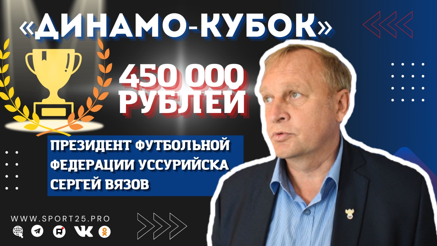 Сергей Вязов: Динамо-Кубок Приморского края по футболу поможет возродить футбол в регионе