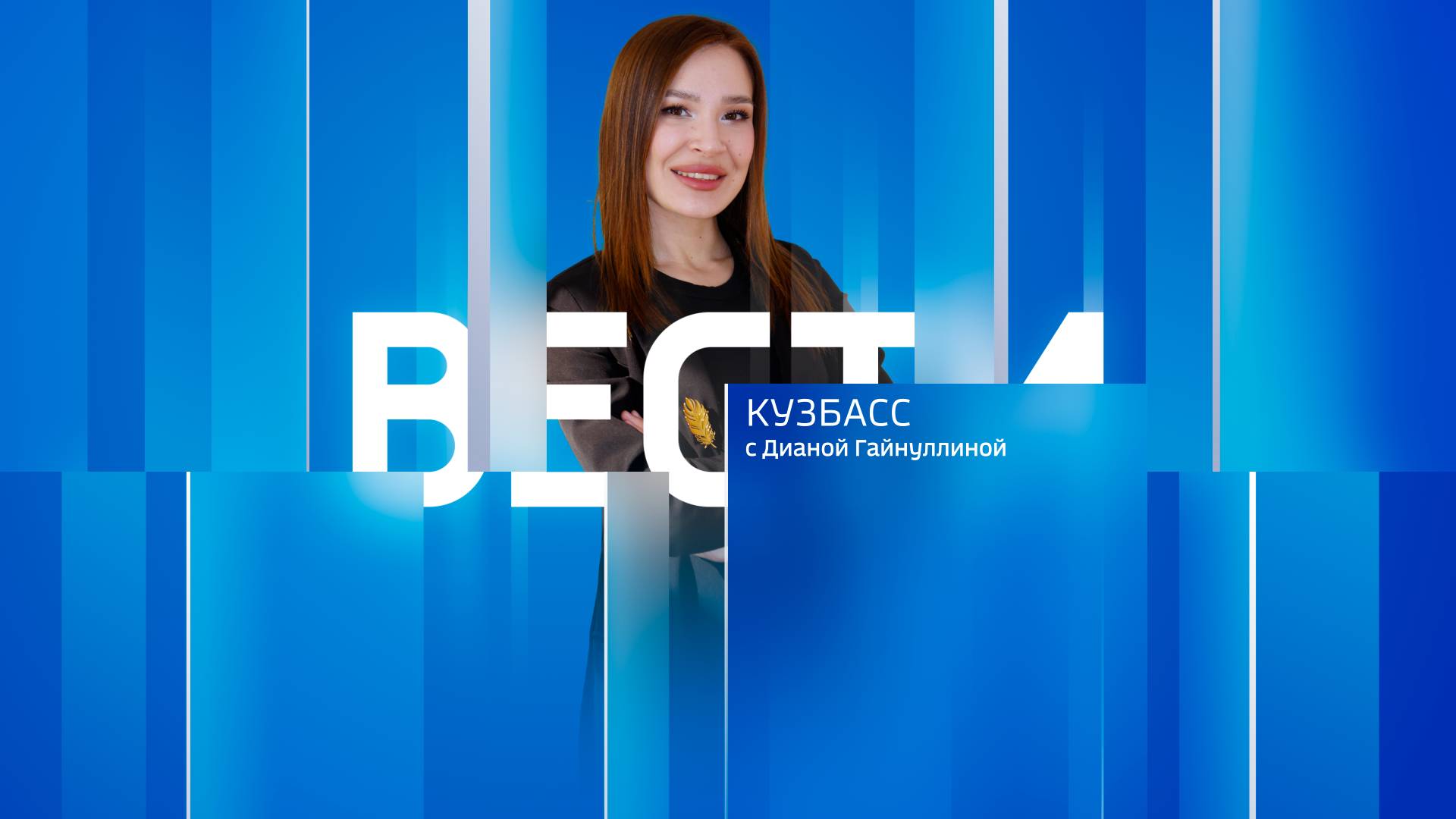 Вести-Кузбасс в 09:00 от 07.08.2024