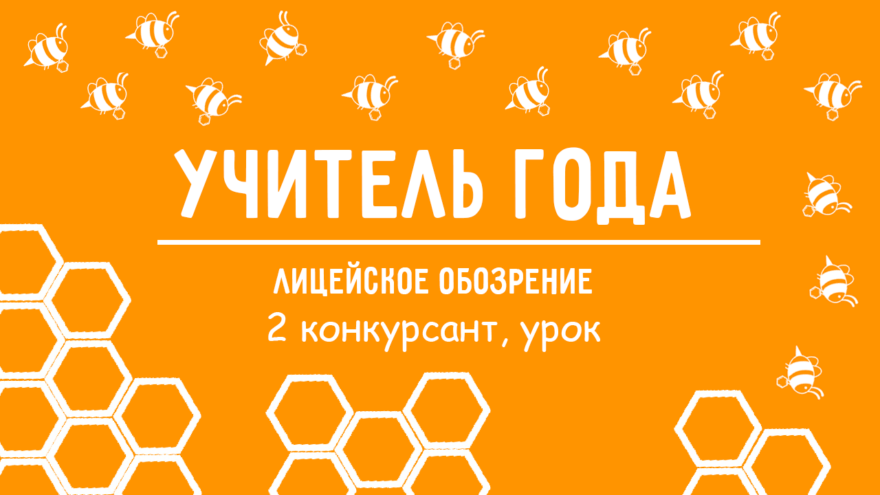 Конкурс Учитель года 2 конкурсант урок 17.11.2023