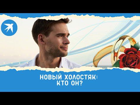 Новый Холостяк-2022 на ТНТ — Александр Гранков: кто он и что о нем известно?